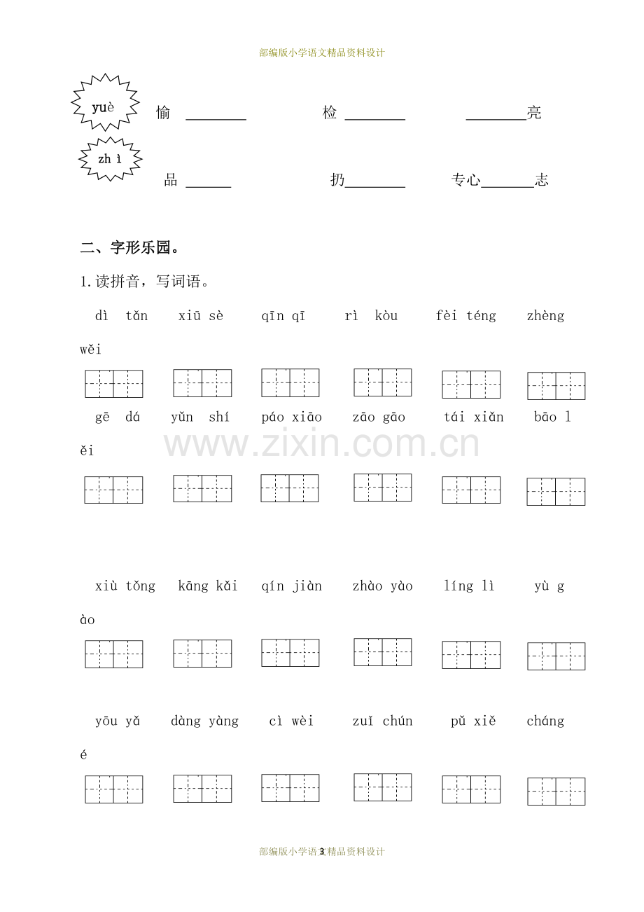 部编版小学六年级上册语文生字专项训练.doc_第3页