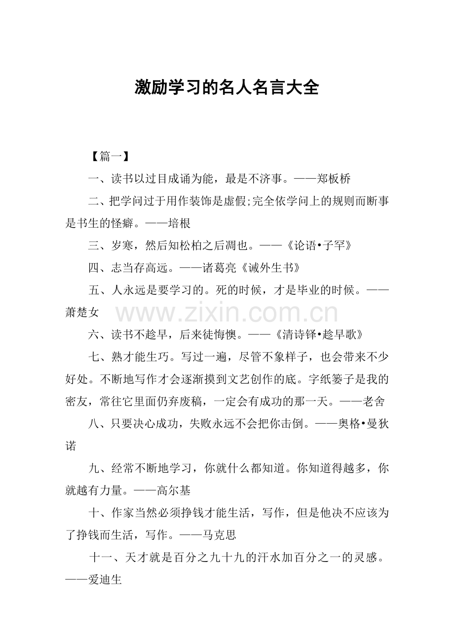 激励学习的名人名言大全.doc_第1页