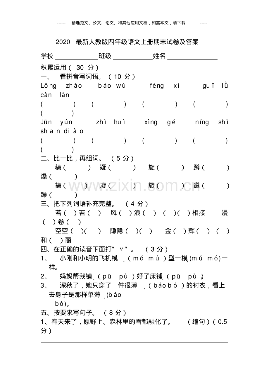 2020人教版四年级语文上册期末试卷及答案.pdf_第1页