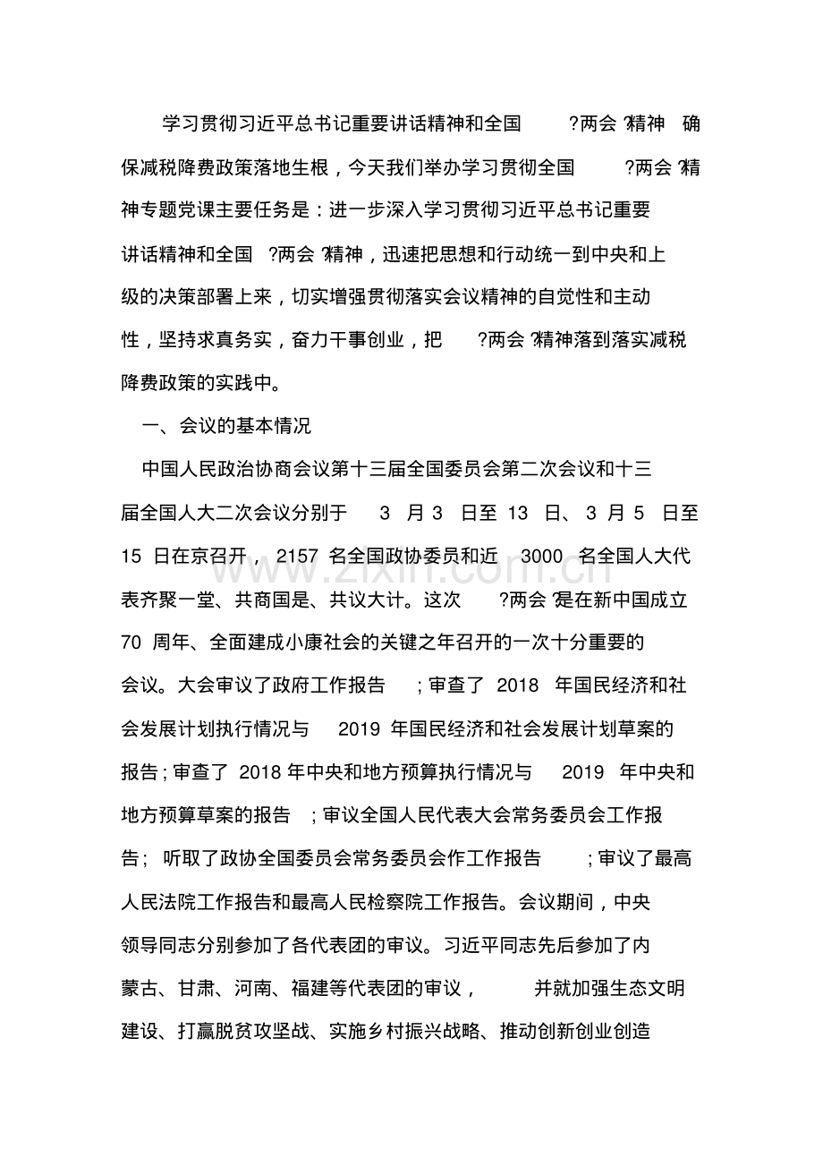 学习贯彻2019全国两会精神专题党课.pdf_第2页