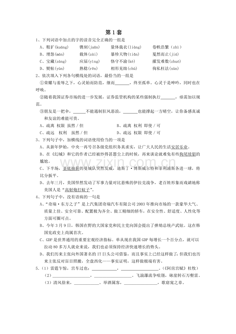 高中语文语言文字基础选择题练习.doc_第1页