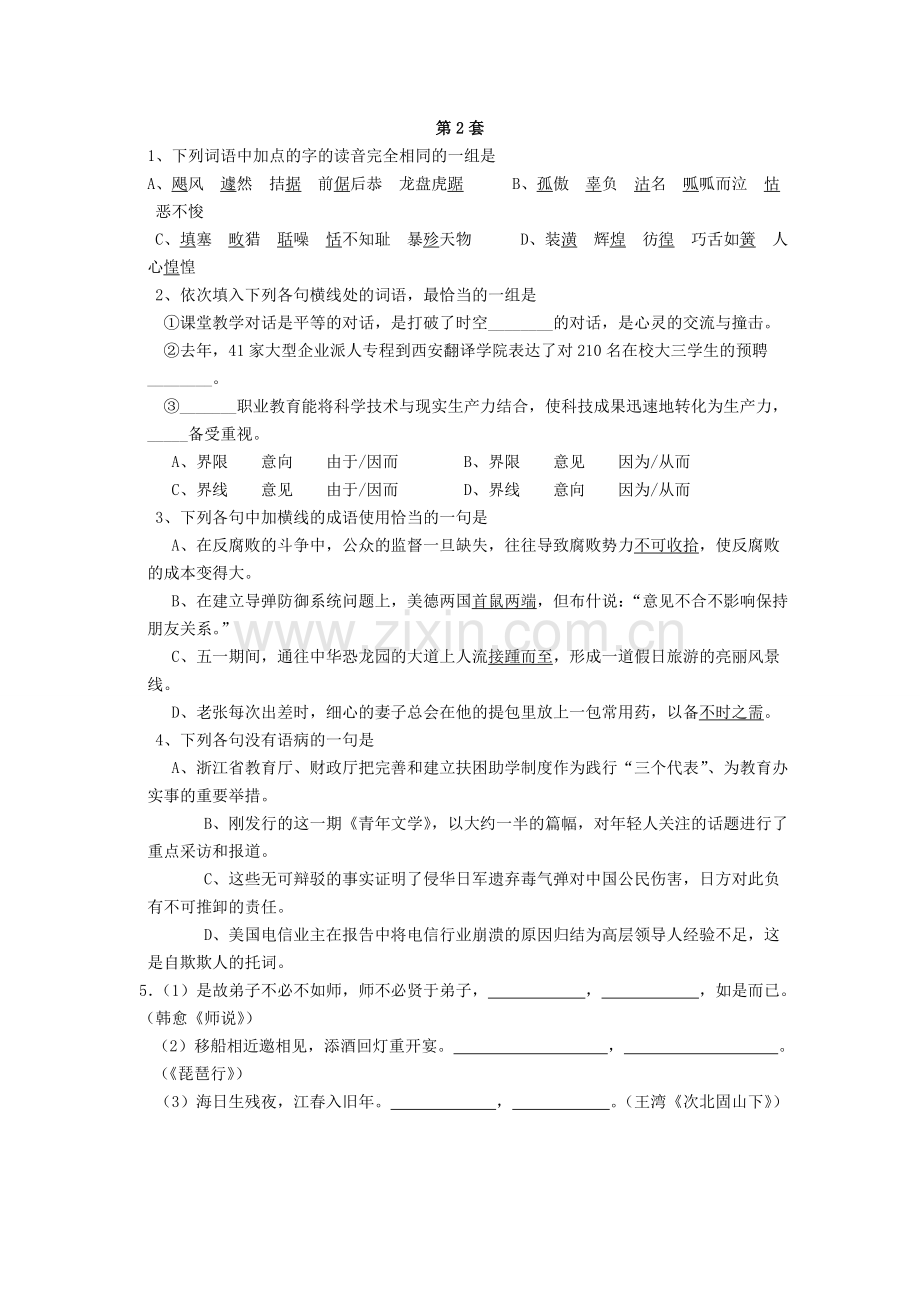 高中语文语言文字基础选择题练习.doc_第2页