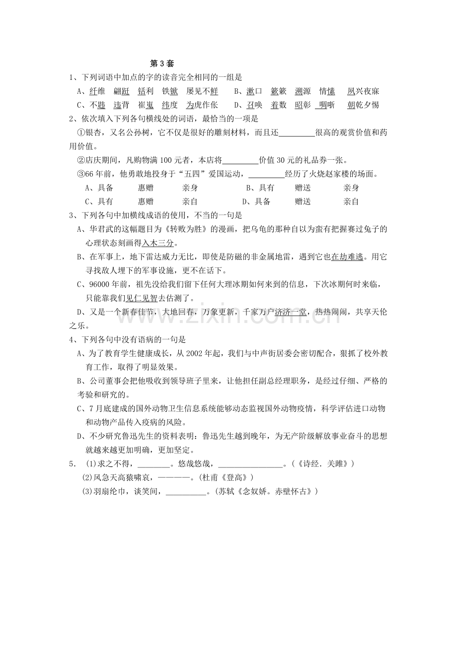 高中语文语言文字基础选择题练习.doc_第3页