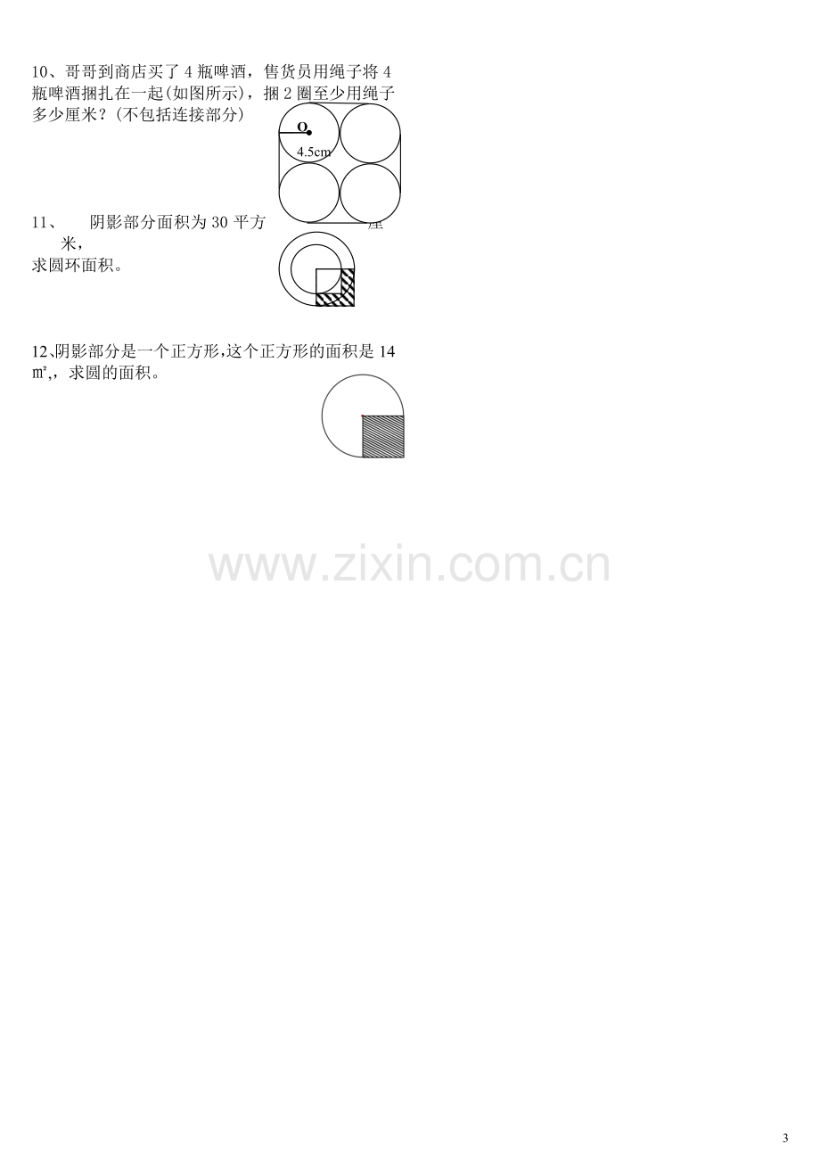 北师大版六年级数学《圆》专项练习(2).doc_第3页