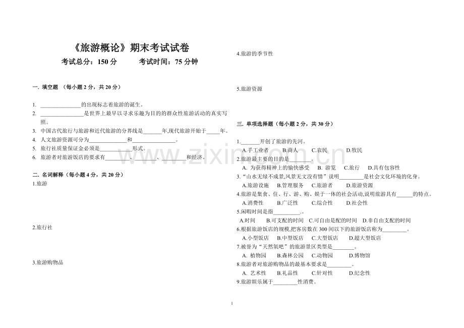 旅游概论期末考试试题.doc_第1页