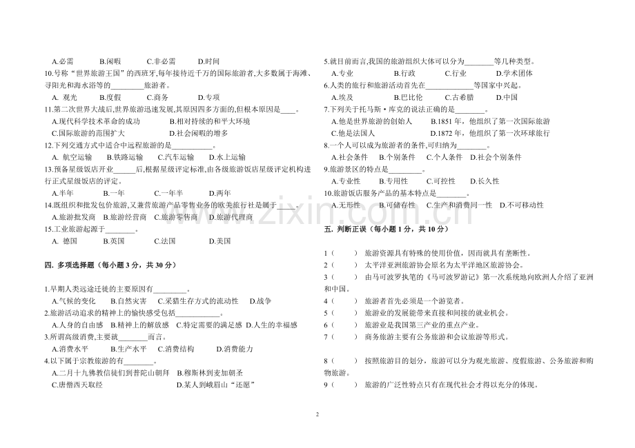 旅游概论期末考试试题.doc_第2页