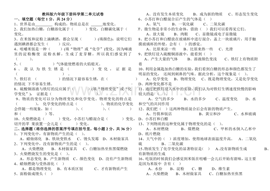 教科版六年级下册科学第二单元试卷.doc_第1页