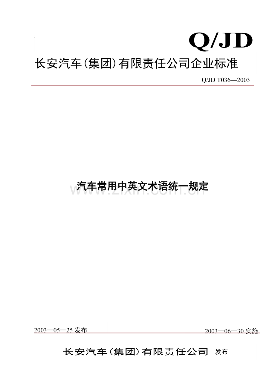 汽车常用术语统一规定(正式).pdf_第1页