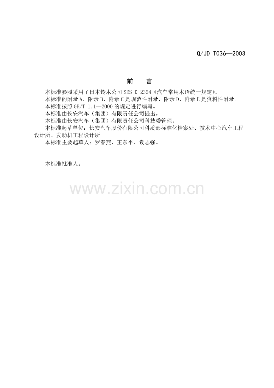 汽车常用术语统一规定(正式).pdf_第2页