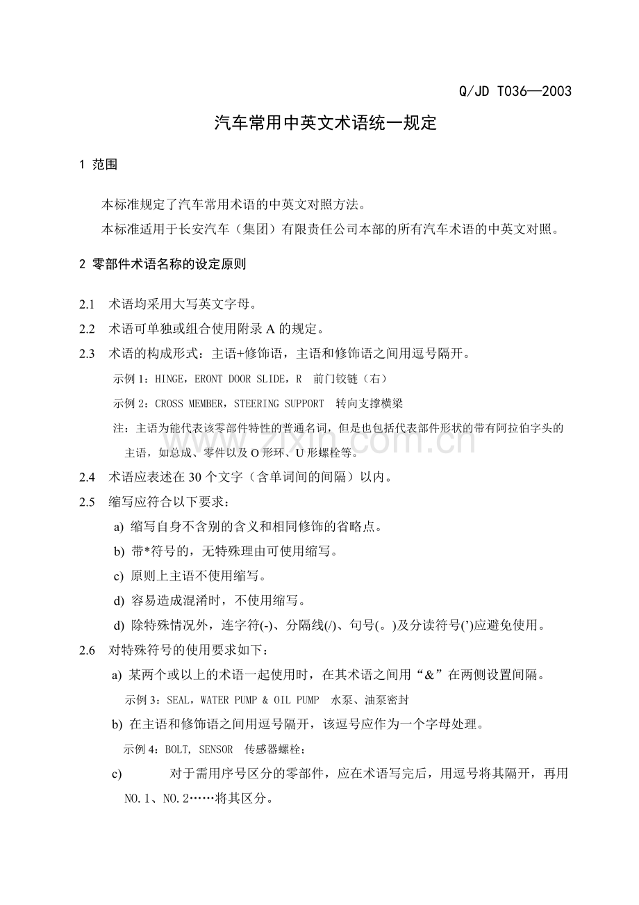 汽车常用术语统一规定(正式).pdf_第3页