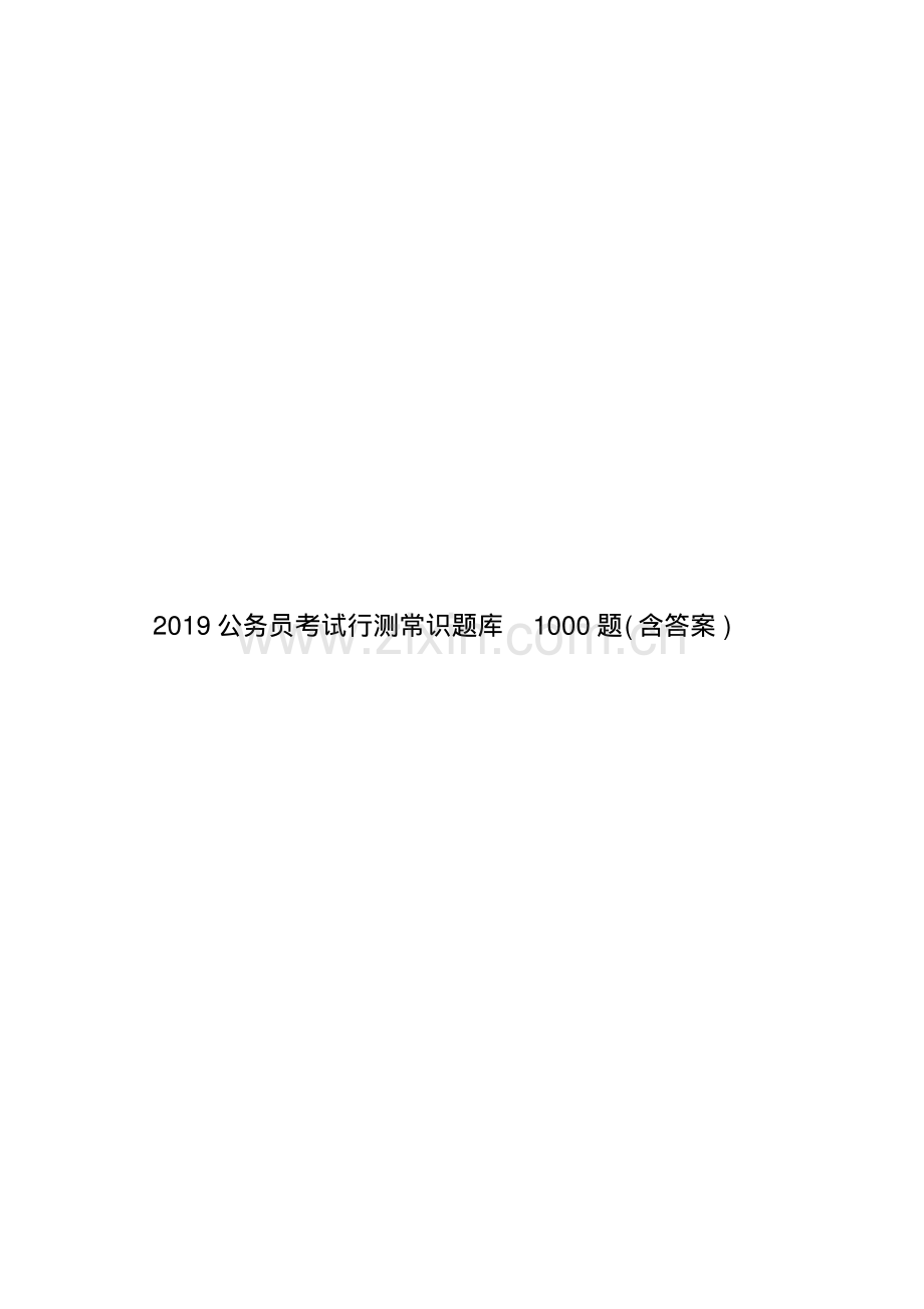 2019年公务员考试行测常识题库1000题(含答案).pdf_第1页