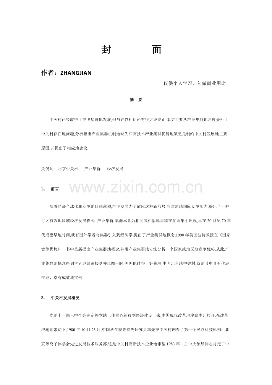 微观经济学需求价格弹性在企业定价中应用.doc_第1页