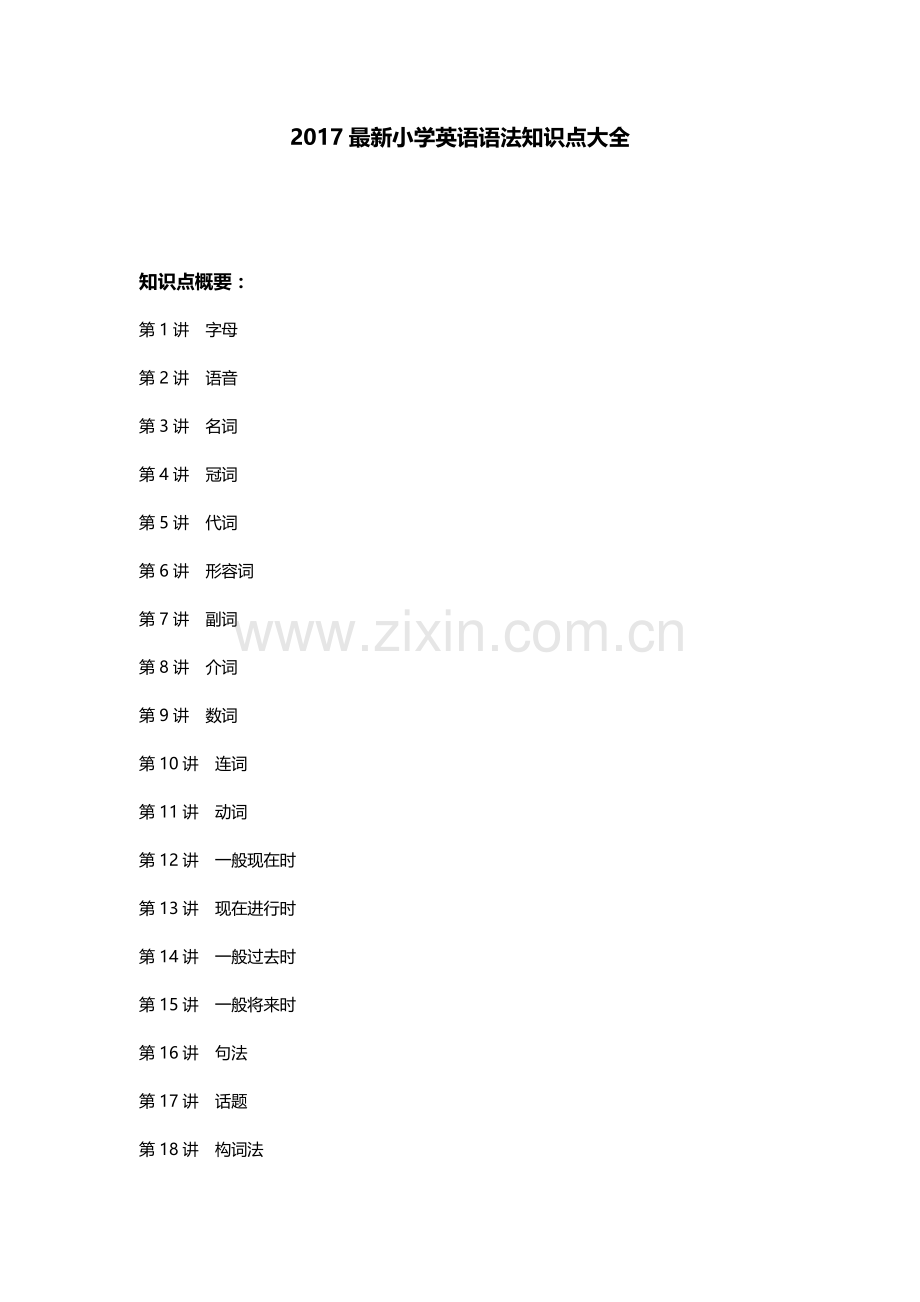 2017小学英语语法知识点大全.doc_第1页