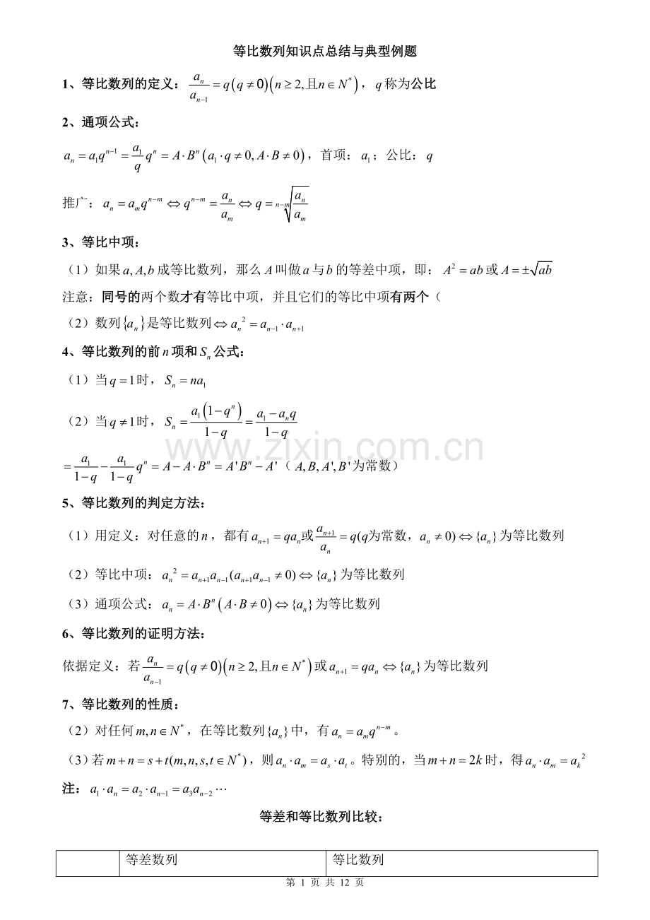 等比数列性质及其应用知识点总结与典型例题(经典版).doc_第1页