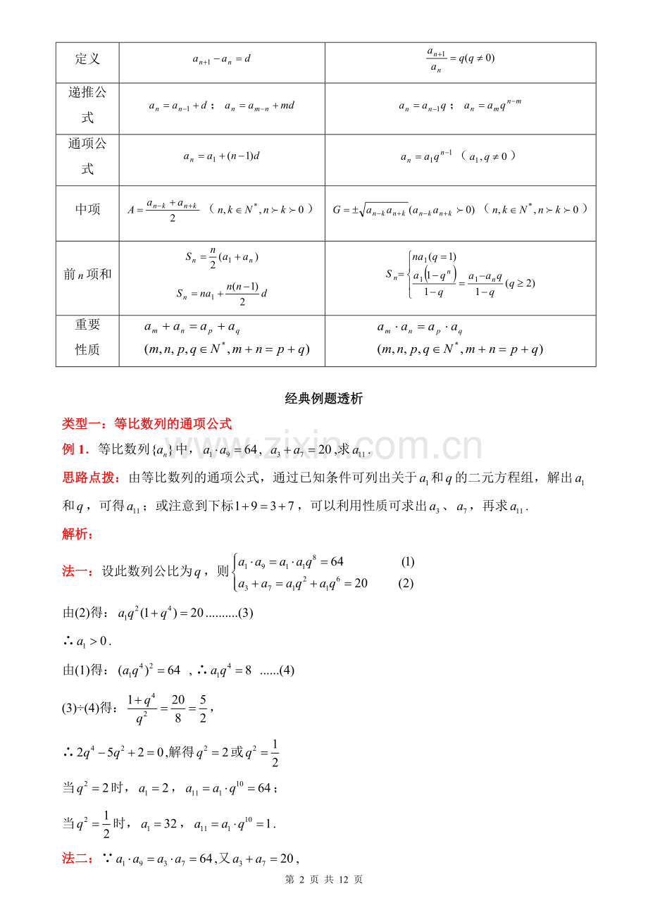 等比数列性质及其应用知识点总结与典型例题(经典版).doc_第2页