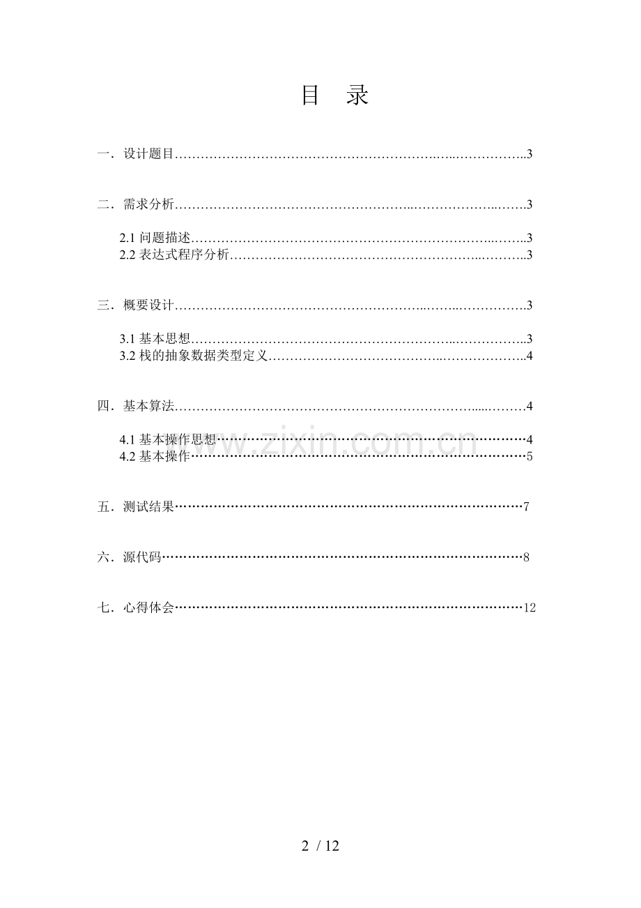 数据结构表达式求值(中缀)实验.doc_第2页