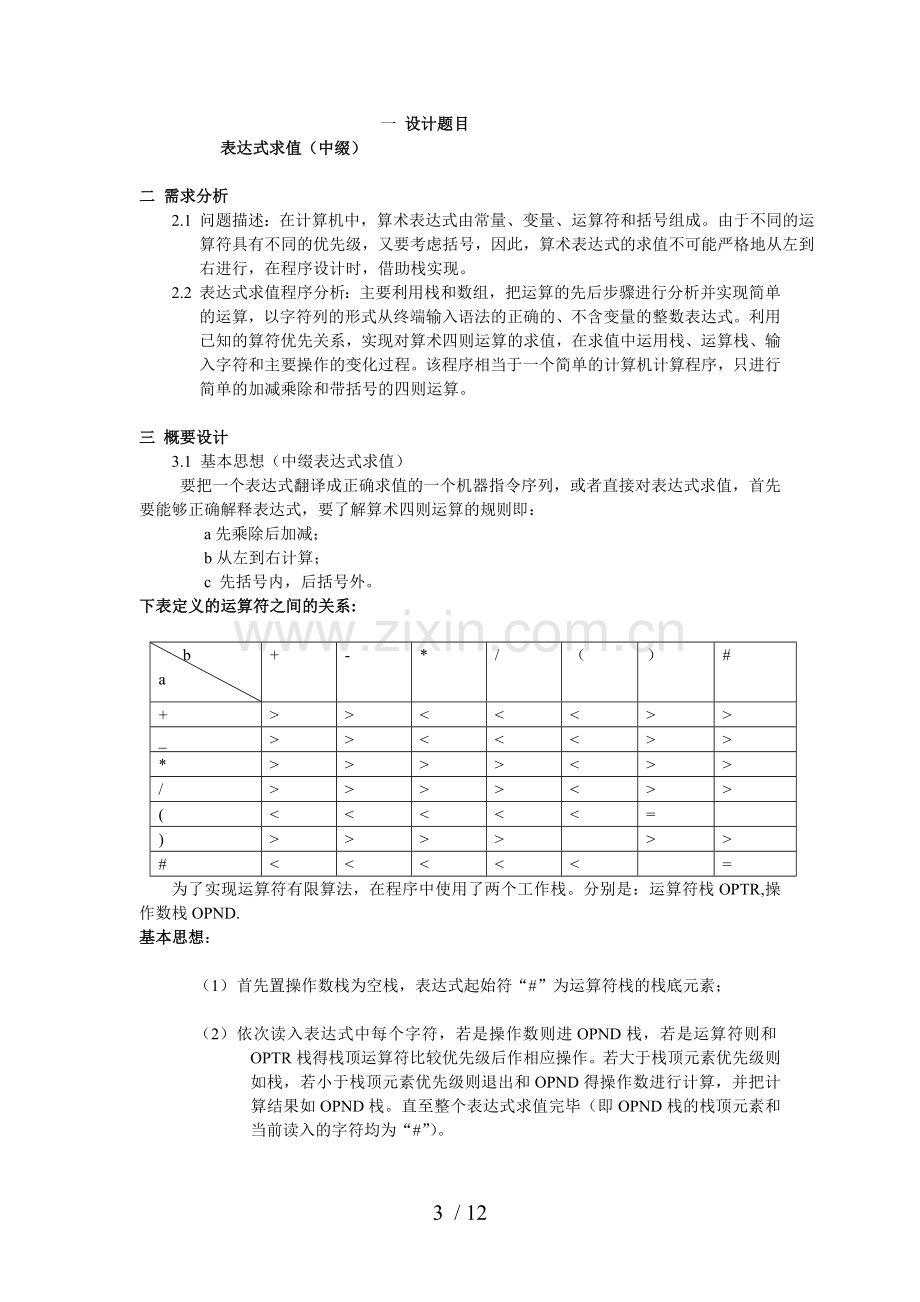 数据结构表达式求值(中缀)实验.doc_第3页