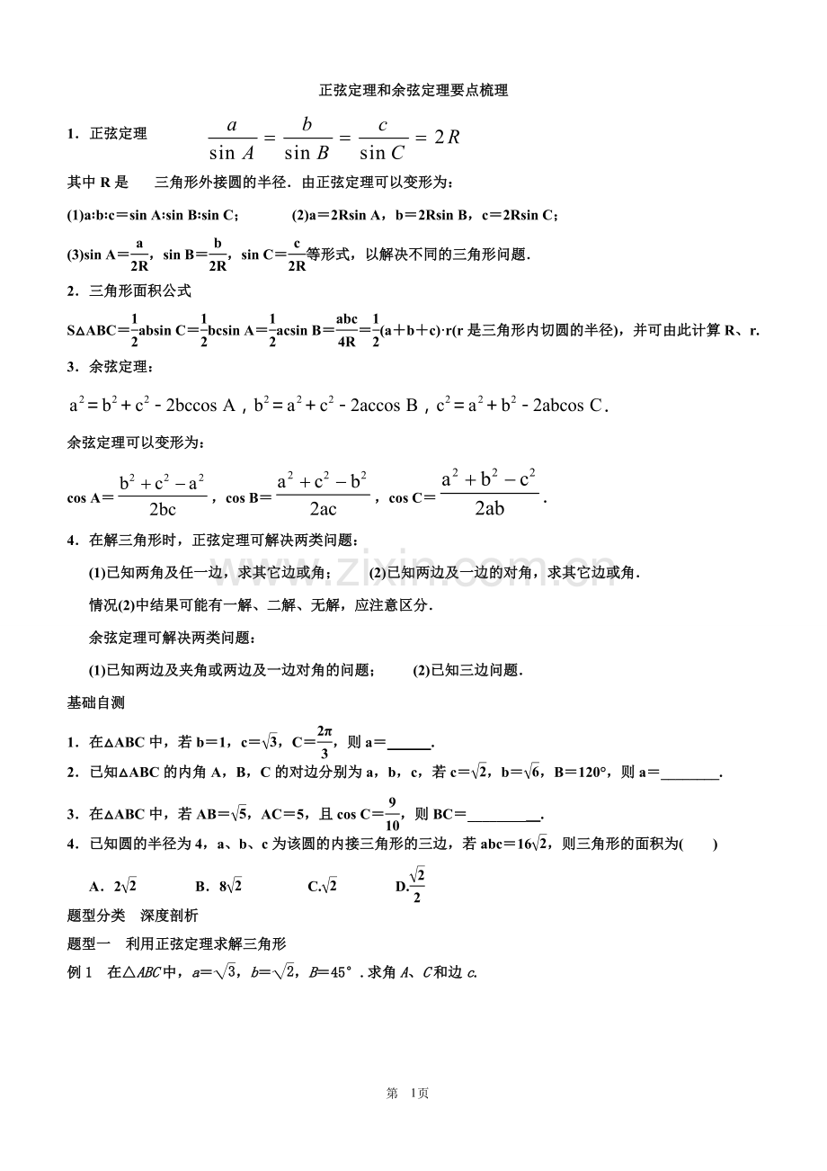 正弦定理和余弦定理-知识点及典型例题.doc_第1页