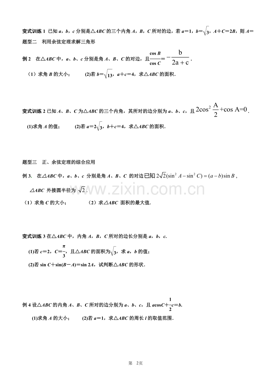 正弦定理和余弦定理-知识点及典型例题.doc_第2页