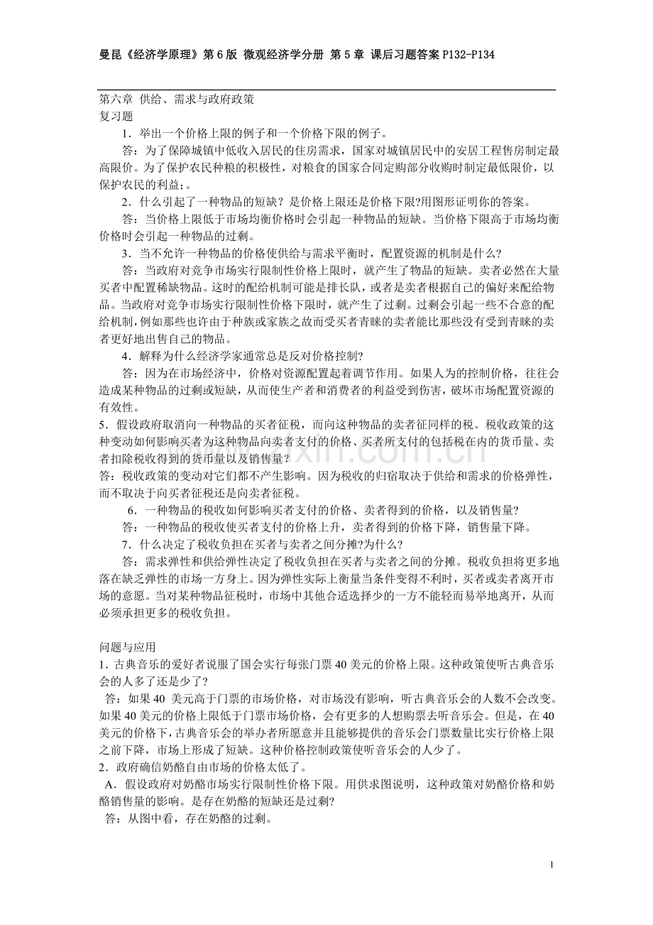 曼昆微观经济学原理第六版第六章答案.doc_第1页