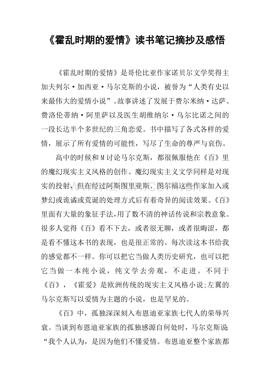 《霍乱时期的爱情》读书笔记摘抄及感悟.doc_第1页