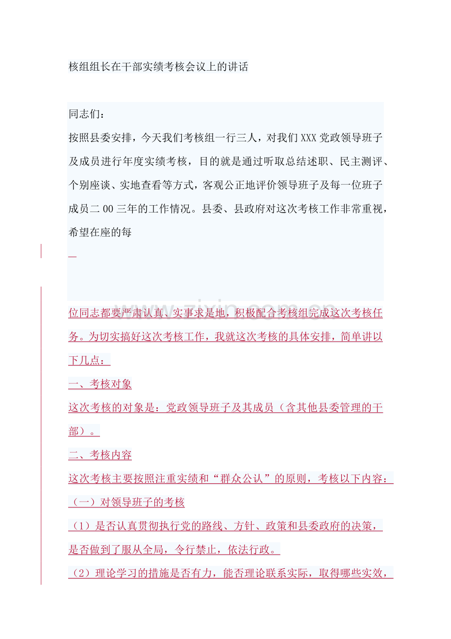 考核组组长在干部实绩考核会议上的讲话.doc_第1页