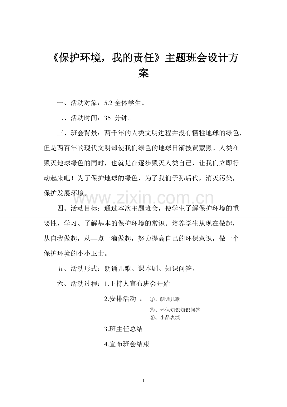 《保护环境-我的责任》主题班会设计方案.pdf_第1页