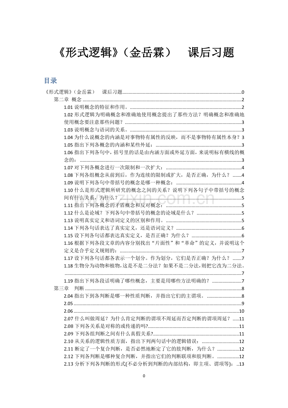 形式逻辑金岳霖课后习题答案.doc_第1页