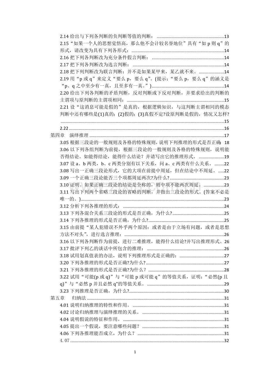 形式逻辑金岳霖课后习题答案.doc_第2页