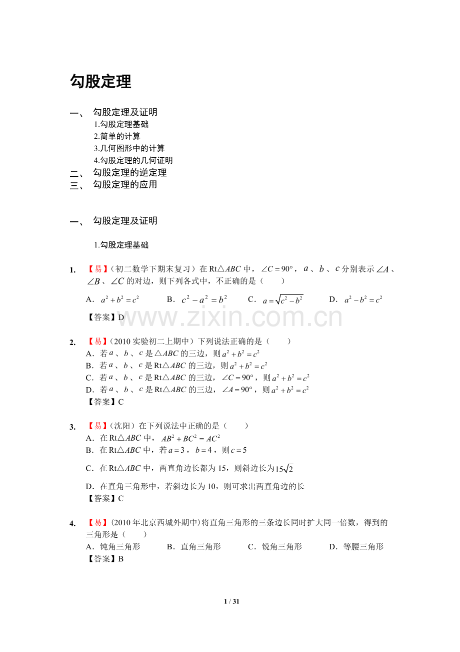 勾股定理练习题整理及答案解析.doc_第1页