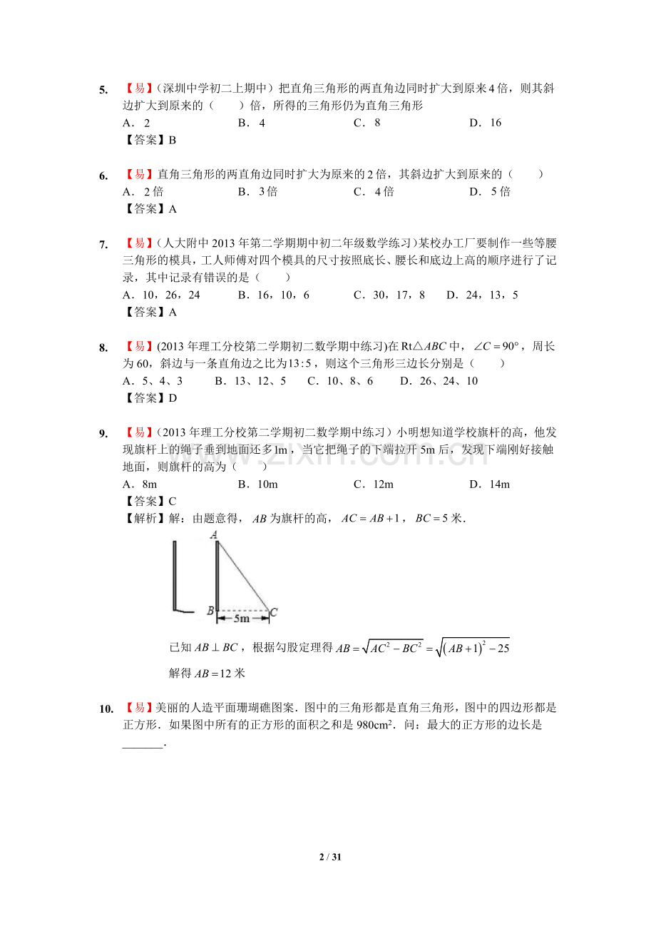 勾股定理练习题整理及答案解析.doc_第2页