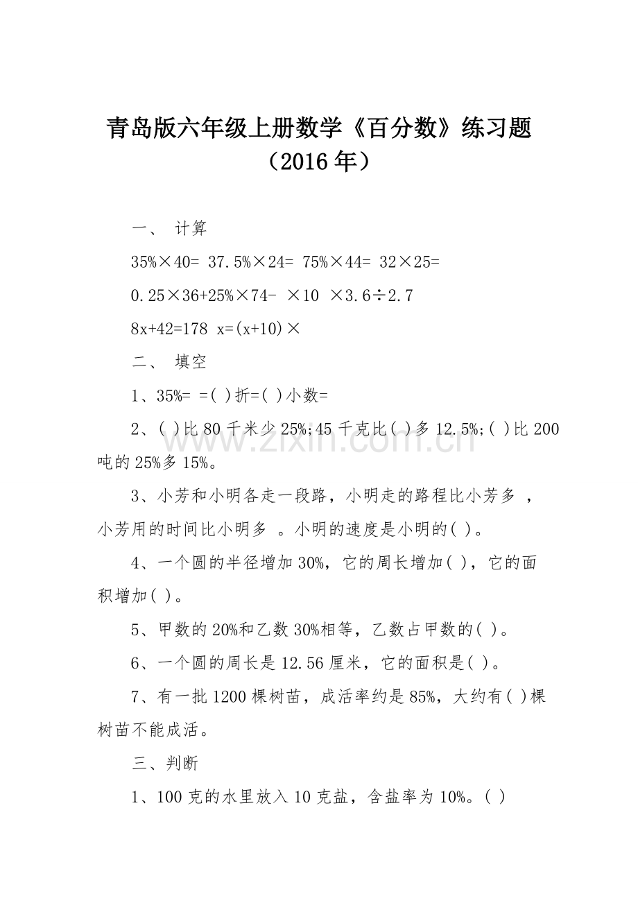 青岛版六年级上册数学《百分数》练习题(2016年).doc_第1页