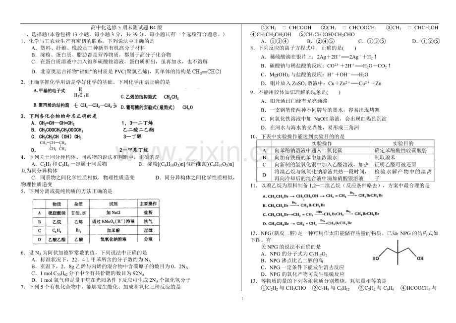 高中化学选修5期末测试题(含答案)B4版.doc_第1页