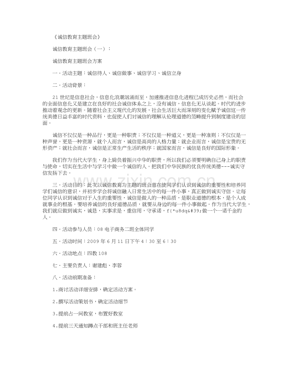 诚信教育主题班会10篇汇总版.doc_第1页