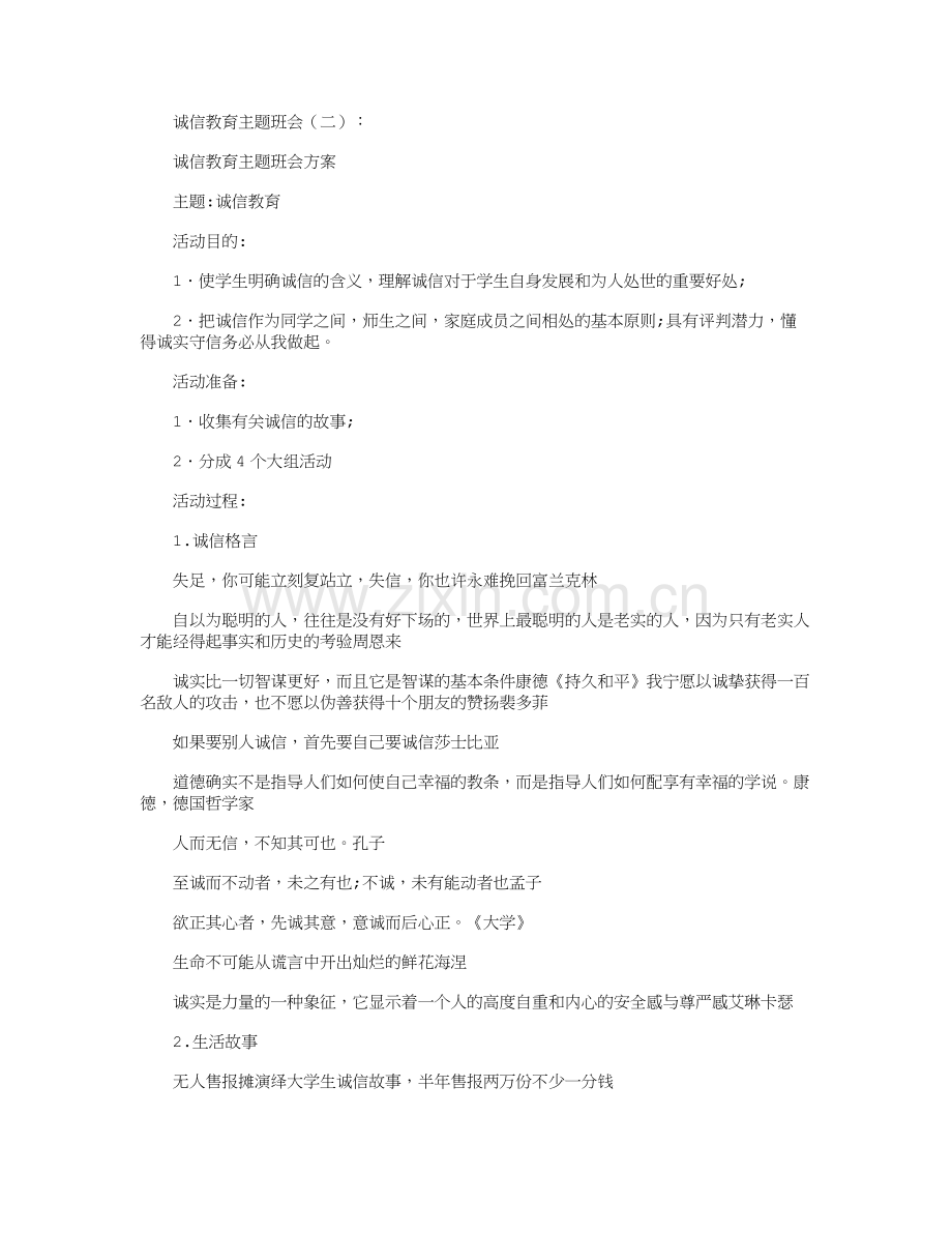 诚信教育主题班会10篇汇总版.doc_第3页