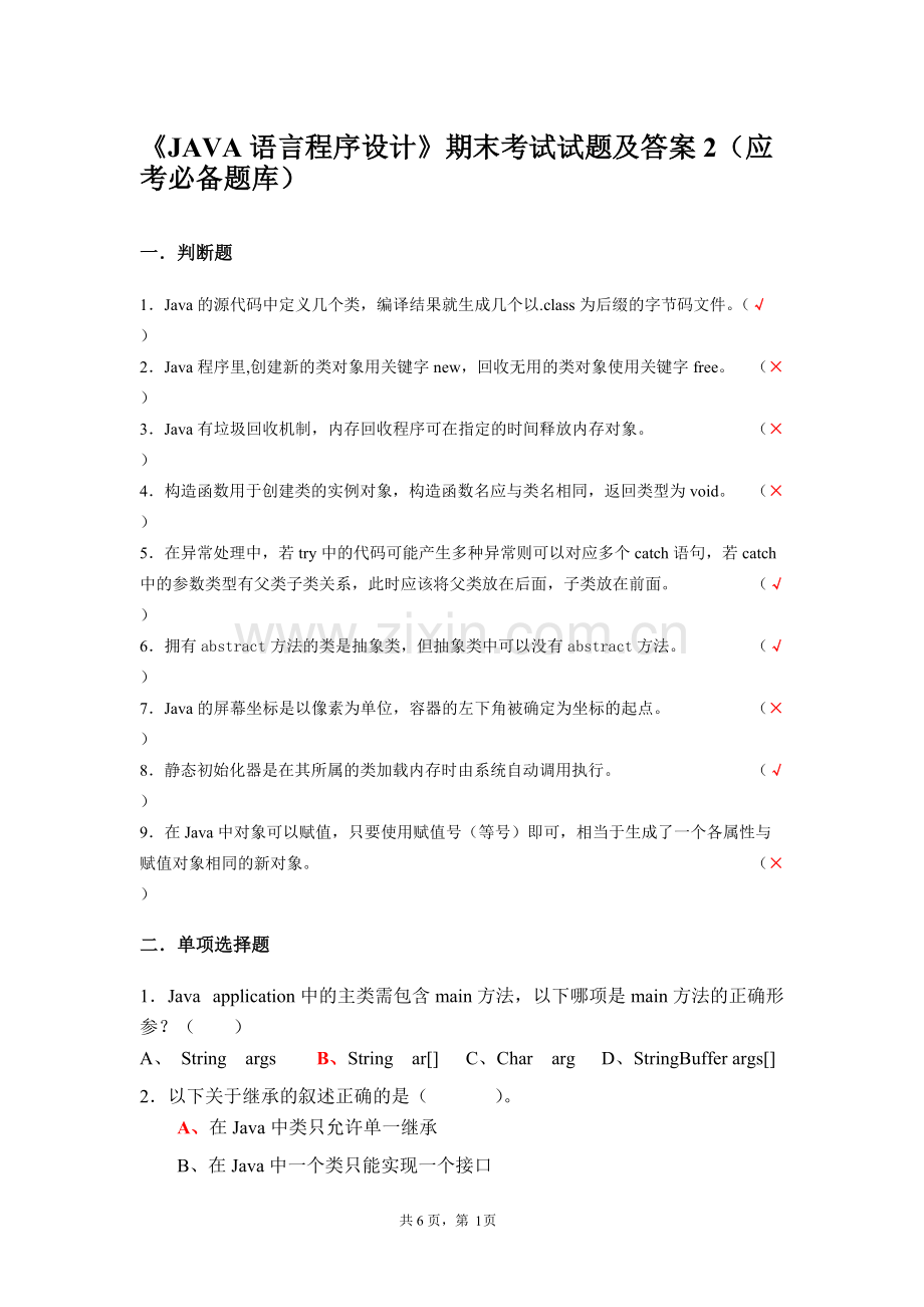 《JAVA语言程序设计》期末考试试题及答案2(应考必备题库).pdf_第1页