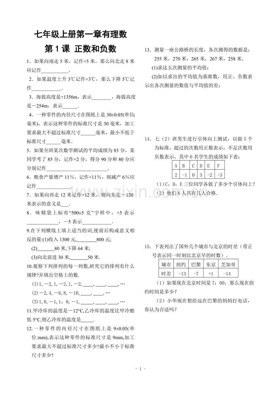 新人教版七年级上册第一章有理数全部课堂同步练习.doc_第1页