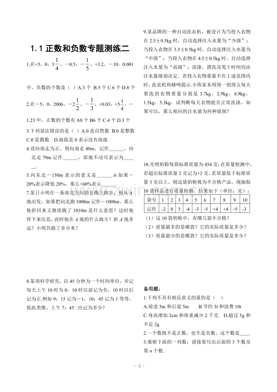 新人教版七年级上册第一章有理数全部课堂同步练习.doc_第2页