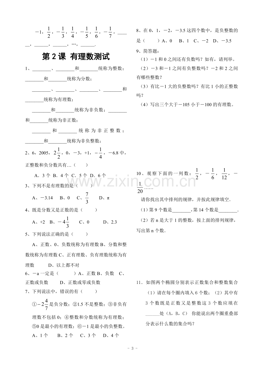 新人教版七年级上册第一章有理数全部课堂同步练习.doc_第3页