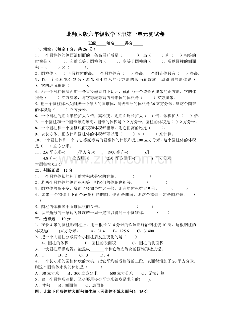 北师大版六年级数学下册第一单元测试卷a.doc_第1页