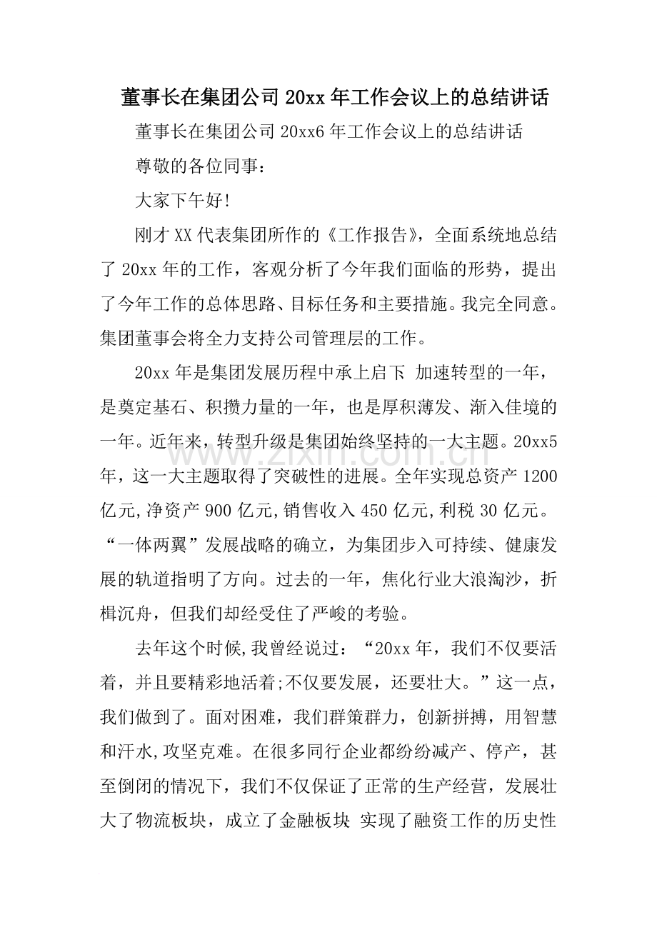 董事长在集团公司XX年工作会议上的总结讲话.doc_第1页