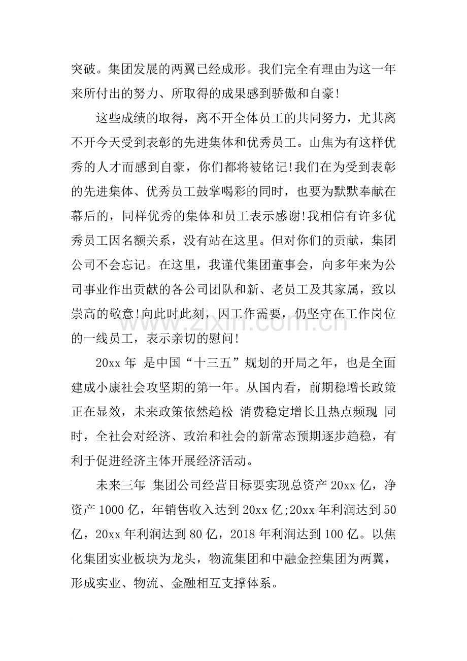 董事长在集团公司XX年工作会议上的总结讲话.doc_第2页