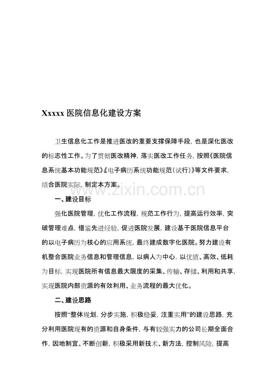 医院信息化建设方案.pdf_第1页