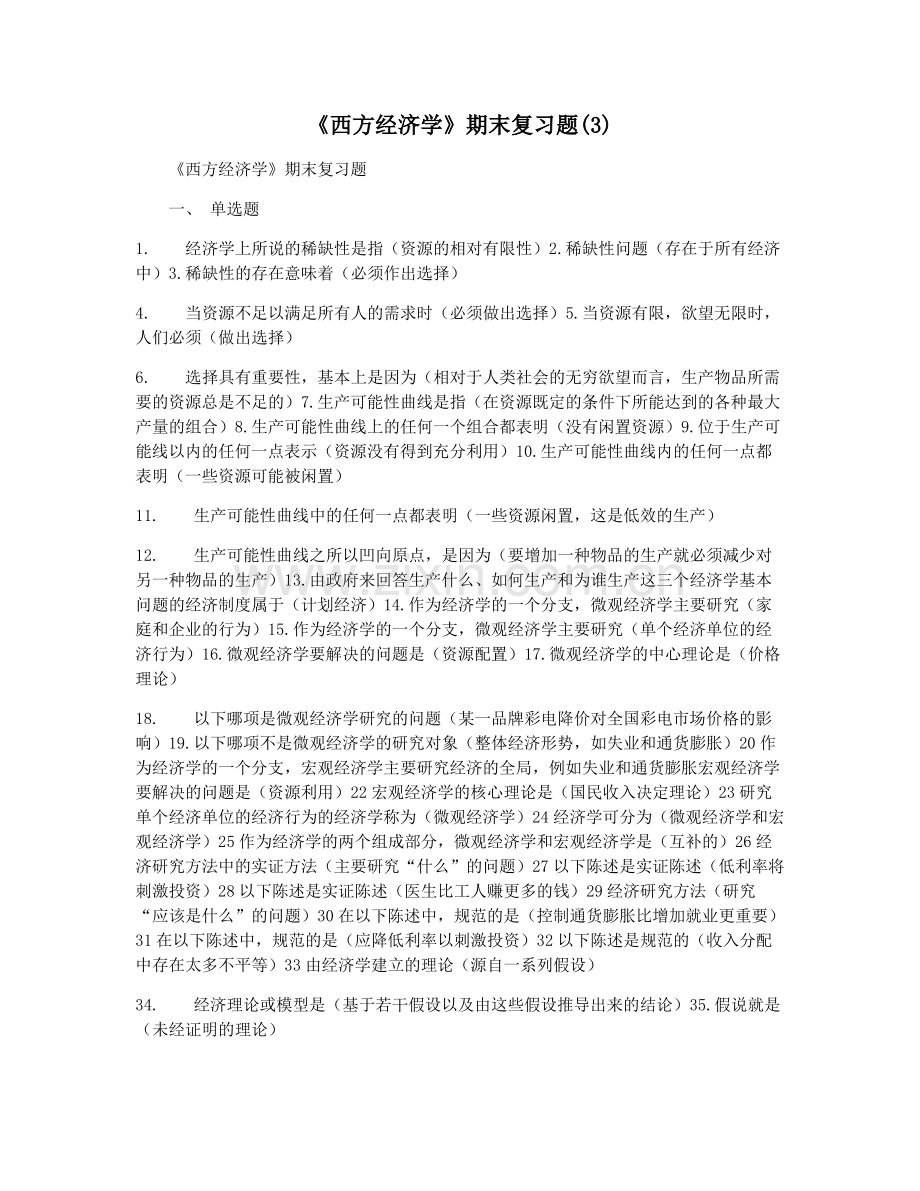 《西方经济学》期末复习题(3).pdf_第1页