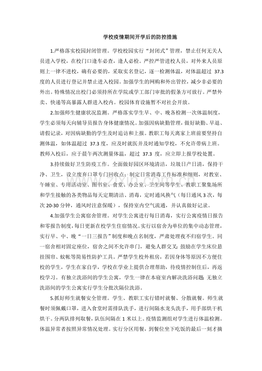 (修订版)学校期间开学后的防控措施.doc_第1页