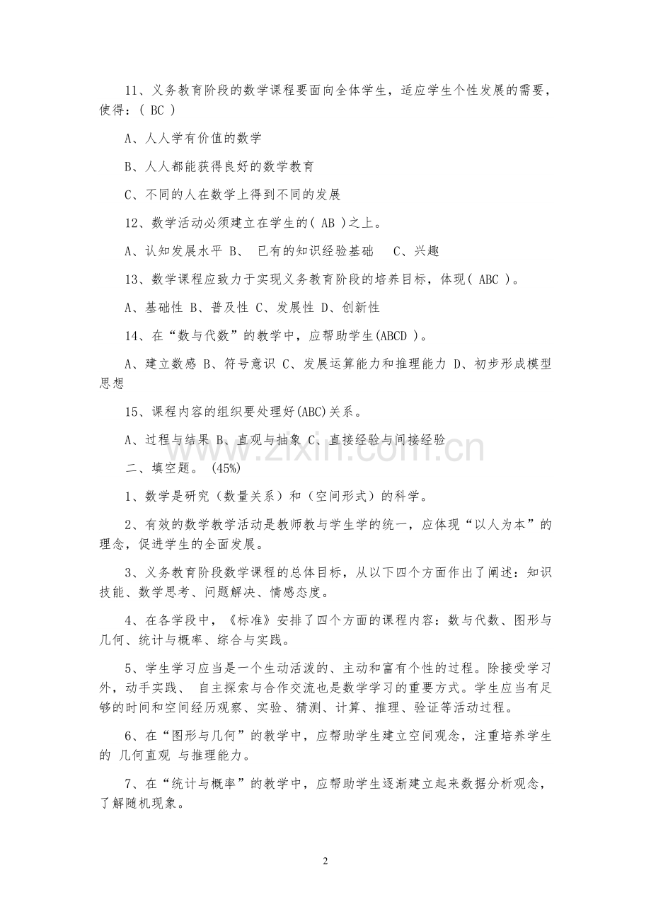 小学数学教师招聘与进城考试试题(20套).doc_第2页