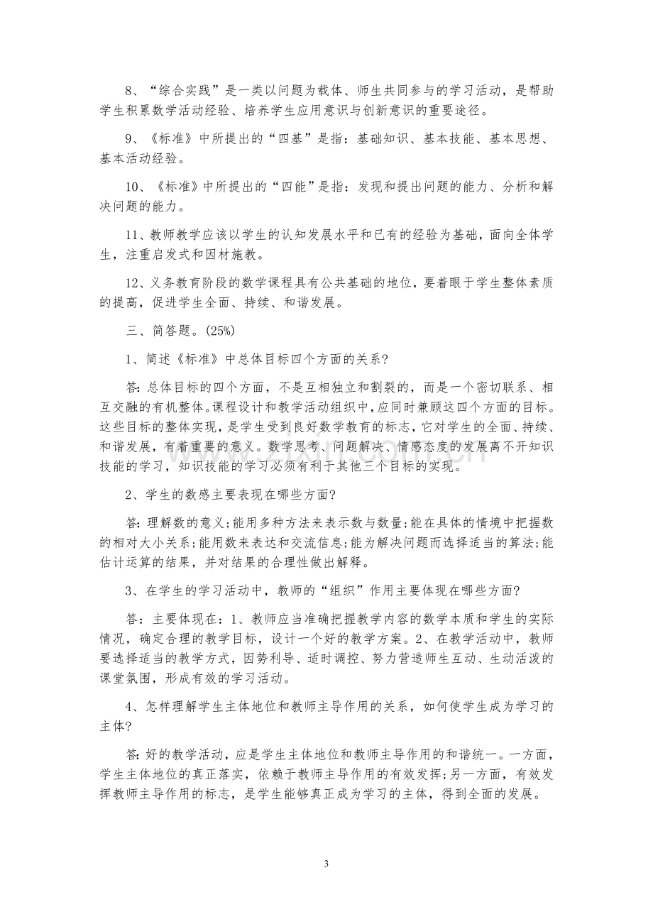 小学数学教师招聘与进城考试试题(20套).doc_第3页