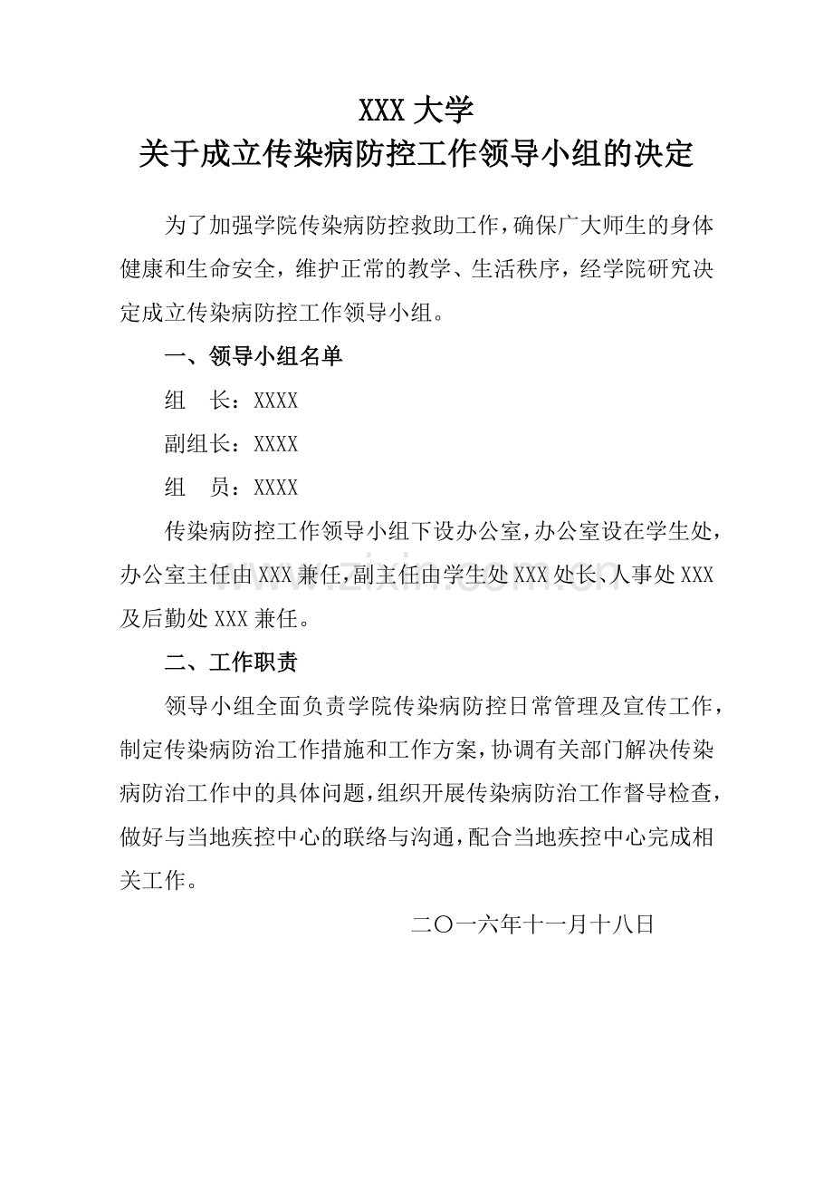 关于成立传染病防控工作领导小组的决定.doc_第1页