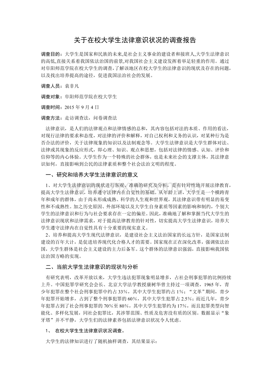 关于在校大学生法律意识状况的调查报告【袁非凡】.doc_第3页