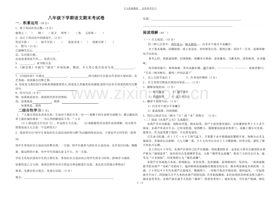 八年级下学期语文期末考试卷[精].doc_第1页